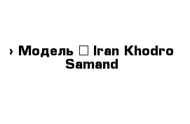  › Модель ­ Iran Khodro Samand